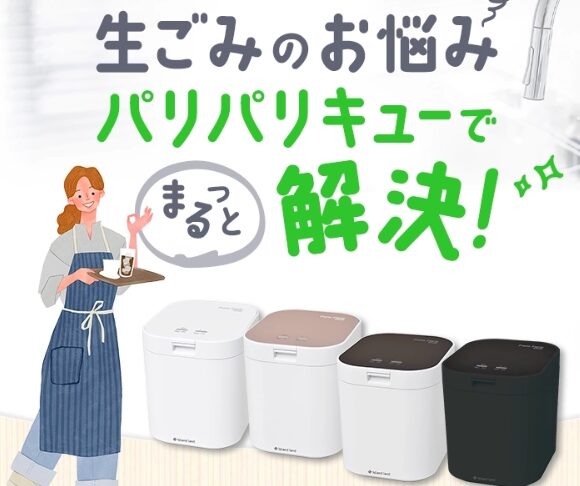パリパリキュー　生ごみの臭い解決　出典;公式